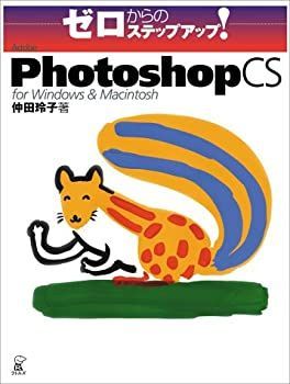 ゼロからのステップアップ!Adobe Photoshop CS for Windows & Macintosh ゼロからのステップアップ!Adobe Photoshop CS for Windows