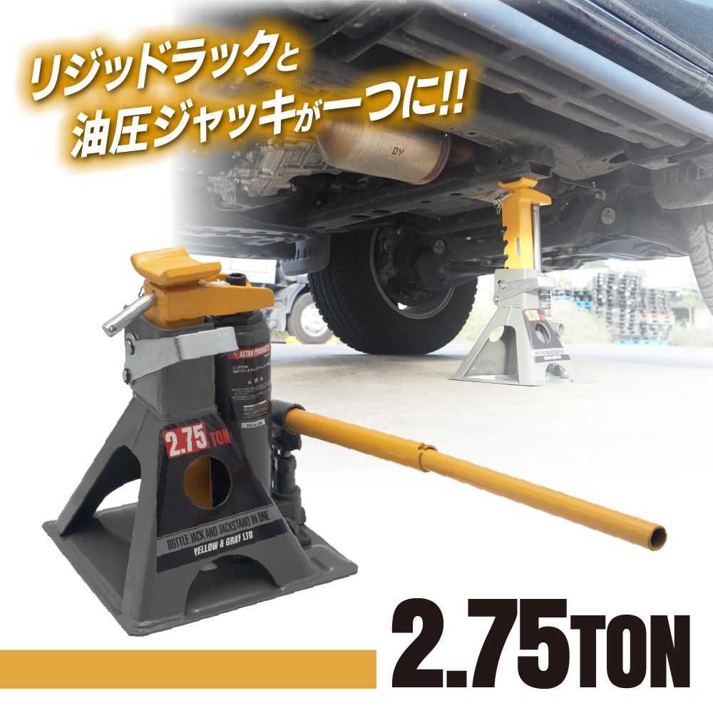 アストロプロダクツ 2.75TON 油圧リジッドラックジャッキ (限定 