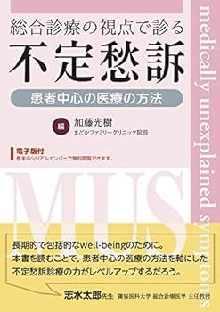 【中古】総合診療の視点で診る不定愁訴?患者中心の医療の方法【電子版付】