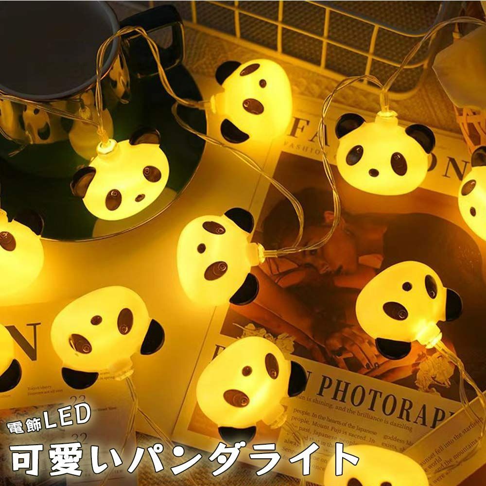 ライト LED パンダライト ガーランドライト 20球 10球 ハロウィーン クリスマス 1.5m 3m 4.5V 電飾 イルミネーション パーティ 照明 インテリア　飾り付け　usb式 電池式 間接照明 かわいい