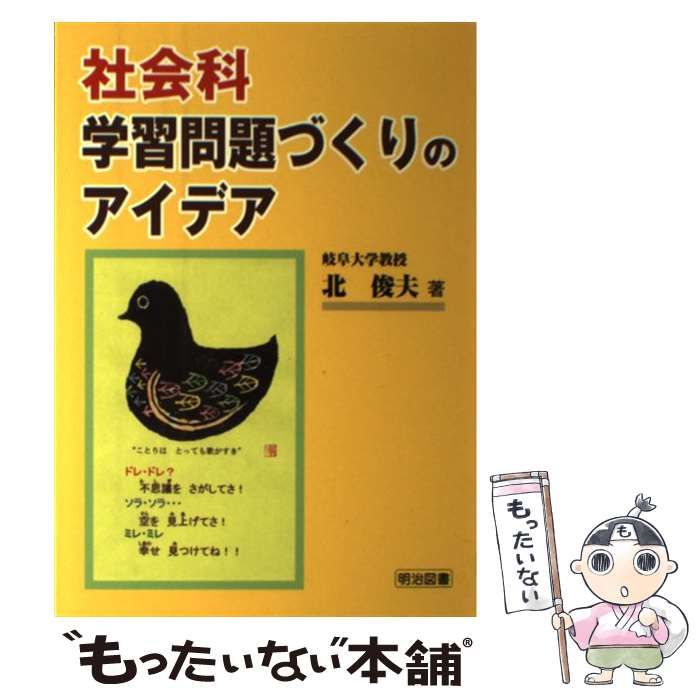 【中古】 社会科・学習問題づくりのアイデア/明治図書出版/北俊夫 社会科・学習問題づくりのアイデア：北 俊夫 著 - 明治図書
