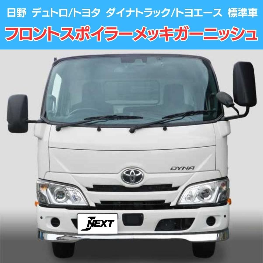 日野 デュトロ/トヨタ ダイナ トヨエース 標準車 フロントスポイラー