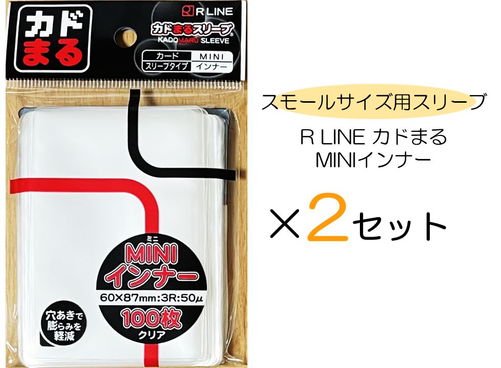 RLINE カドまるスリーブ インナー クリア Ver.2 縦入れ スリーブサイズ