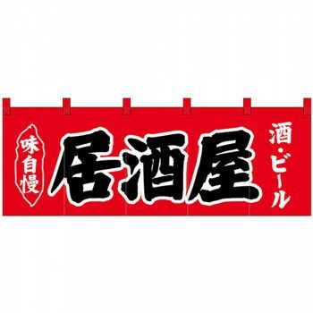 Nのれん 25019 味自慢 居酒屋 酒 ビール 赤地