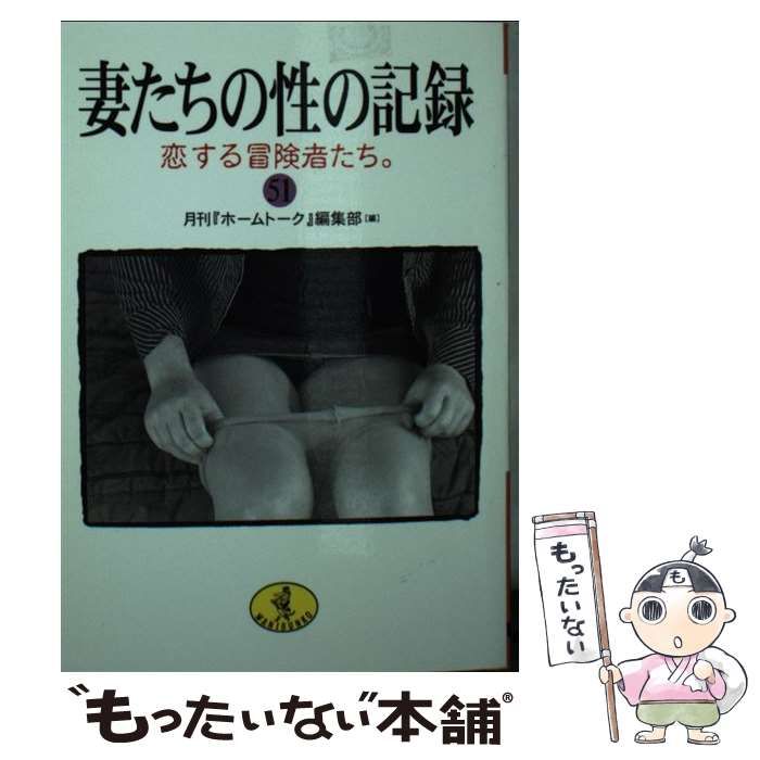  妻たちの性の記録 51 / 月刊『ホームトーク』編集部 / ベストセラーズ