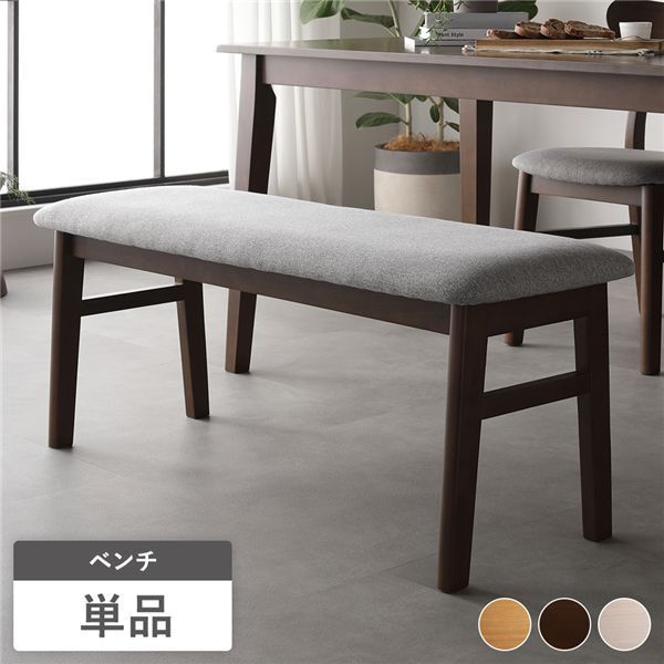 ダイニングベンチ 単品 幅105cm ブラウン ファブリック 木製脚付き ベンチ 長椅子 ベンチチェア ベンチ椅子 椅子 チェア リビング ダイニング インテリア家具 リビング家具 生活家具 プレゼント 新生活 1人暮らし 組立品