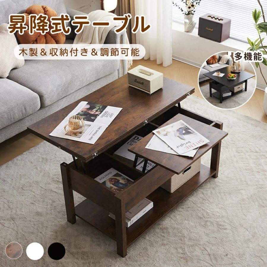 ローテーブル 収納付き テーブル センターテーブル 天板昇降式 ローテーブル昇降式 木製 組み立て簡単 収納テーブル