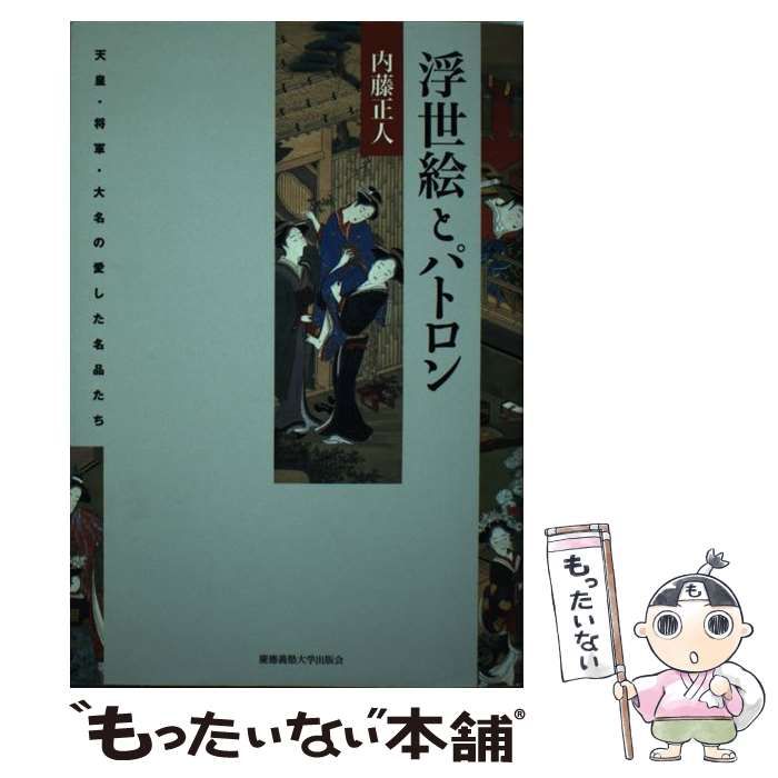 浮世絵とパトロン 天皇・将軍・大名の愛した名品たち 内藤正人 - 人文