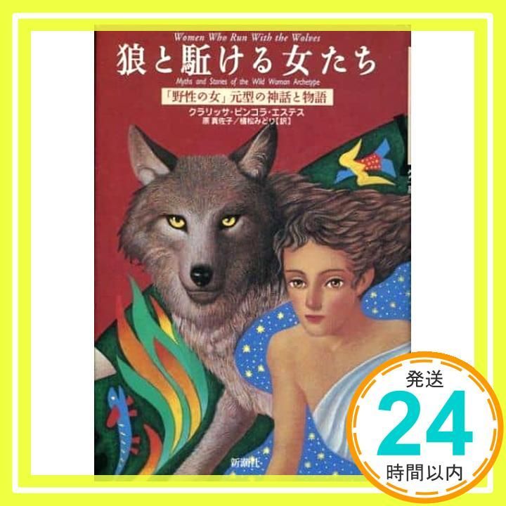 狼と駈ける女たち 「野性の女」元型の神話と物語 : 「野生の女」元型の
