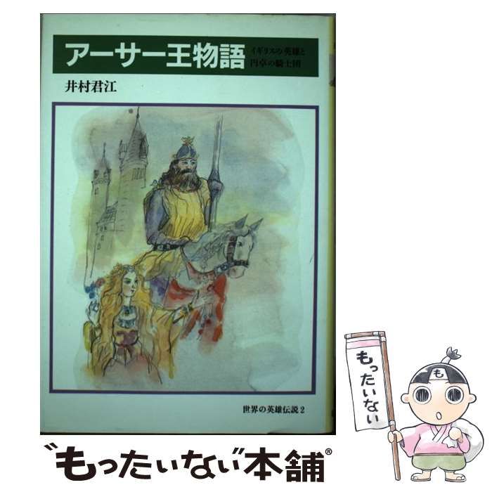 【中古】 アーサー王物語 ２/筑摩書房/トマス・マロリー 中古】 アーサー王物語 2/筑摩書房/トマス・マロリー アーサー