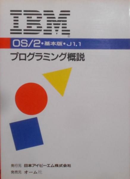 中古】IBM OS/2基本版J1.1プログラミング概説//日本アイ・ビー・エム 中古】IBM OS/2基本版J1.1プログラミング概説//日本アイ・ビー・エム