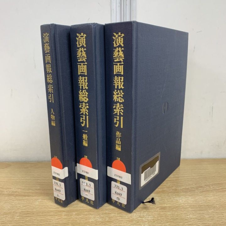 ▲01 1点限り! 除籍本 演藝画報総索引 3冊セット|国立劇場|平凡社|演芸|人物編|一般編|作品編|演劇|A