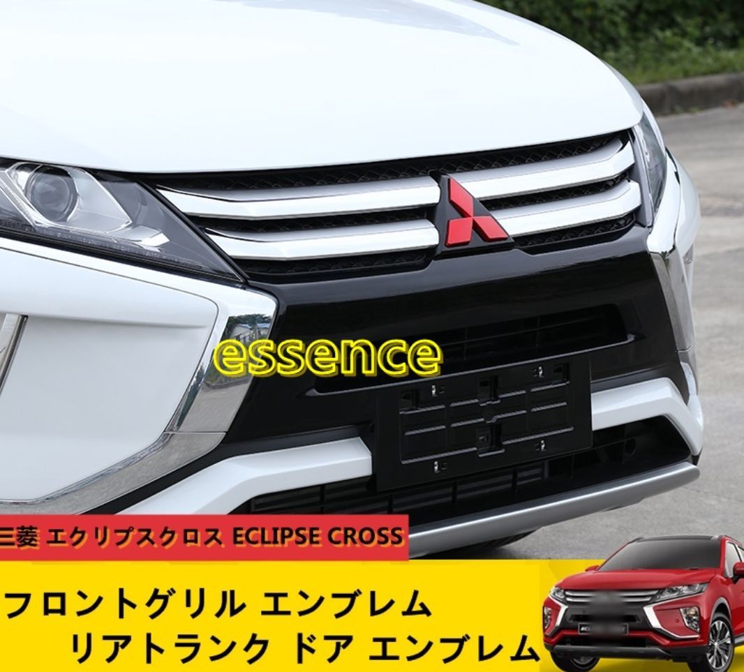 フロントグリル エンブレム/リアトランク ドア エンブレム 三菱 エクリプスクロス ECLIPSE CROSS ガーニッシュ パーツ 2ピース  選べる３色 80881 - メルカリ