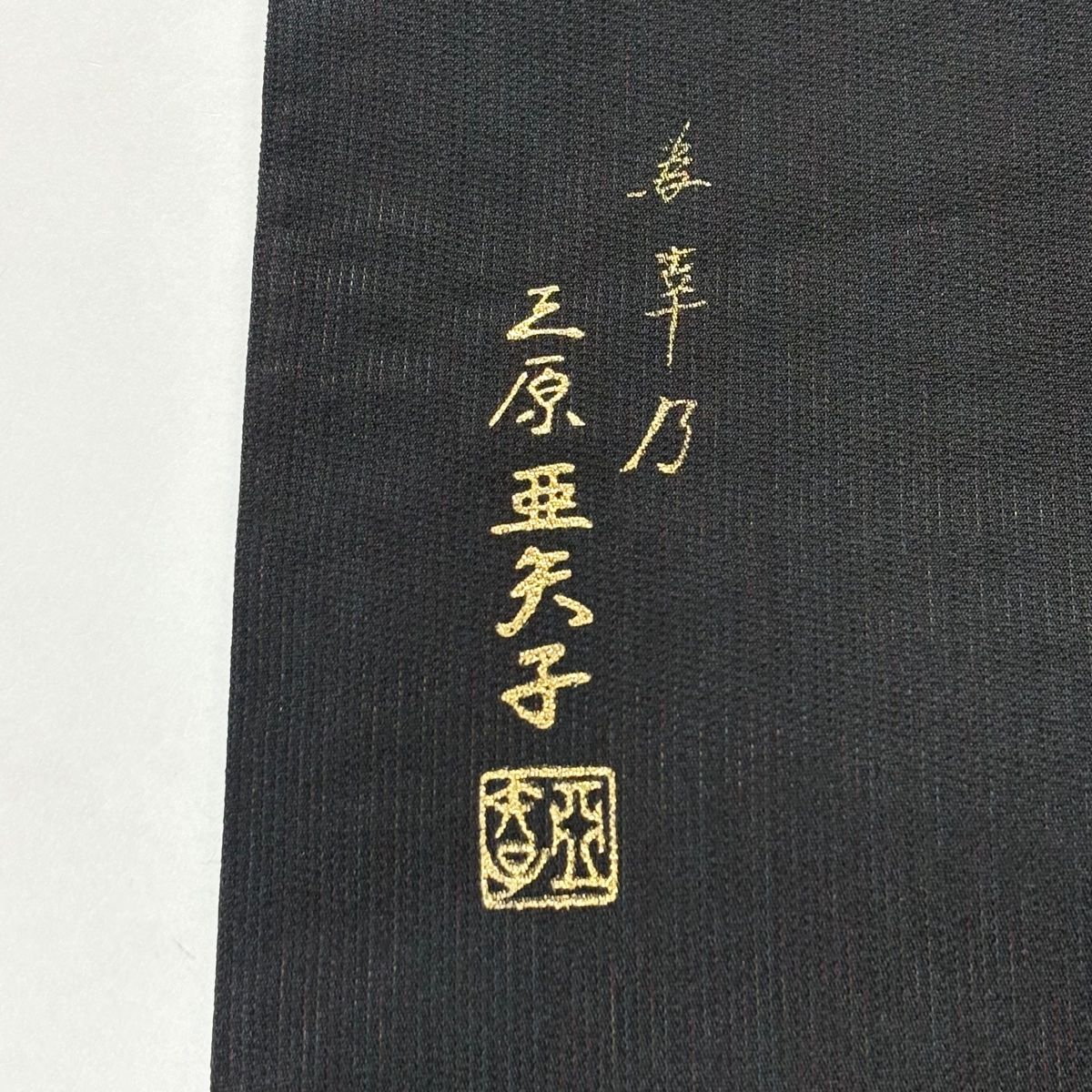 袋帯 美品 名品 落款 三原亜矢子 桜 箔 螺鈿 黒 お太鼓柄 正絹