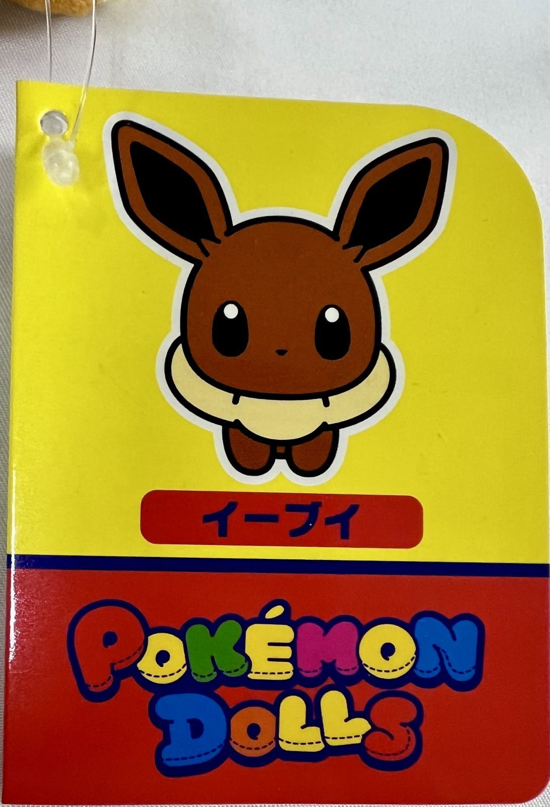 ポケモン - ◆大幅値下◆ イーブイ　ポケモンドールズ　ポケモンセンター　ぬいぐるみ　タグ付き Amazon.co.jp: ポケモンセンターオリジナル もっちりマスコット