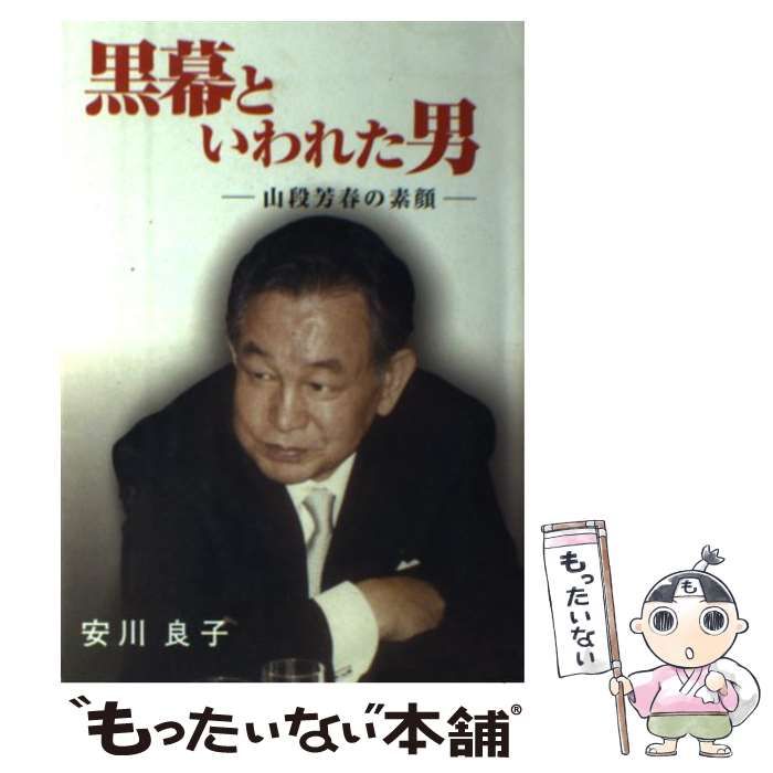 中古】 黒幕といわれた男 山段芳春の素顔 / 安川 良子 / 洛風書房