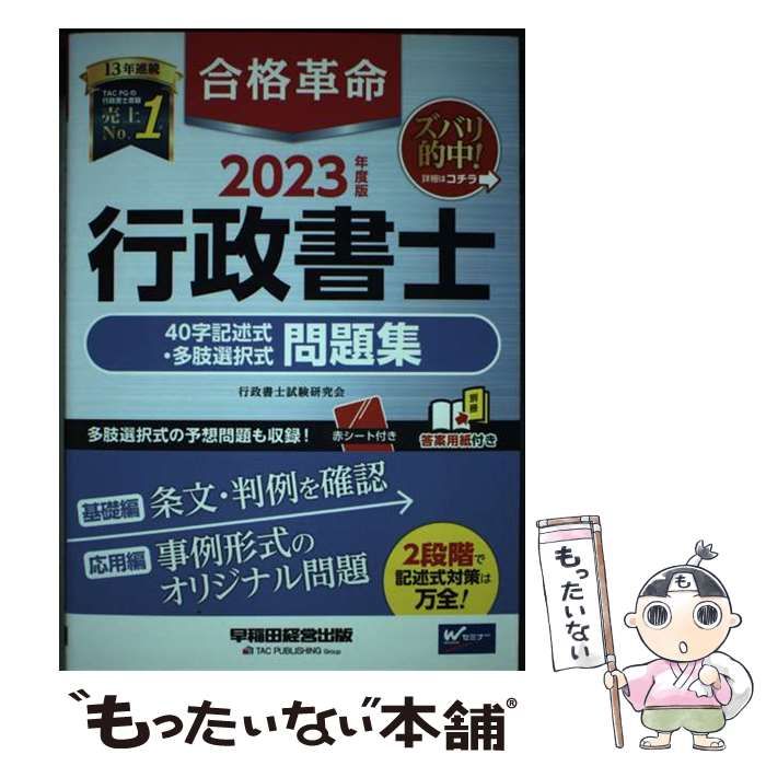 【中古】 合格革命行政書士40字記述式･多肢選択式問題集 2023年度版 / 行政書士試験研究会 / 早稲田経営出版