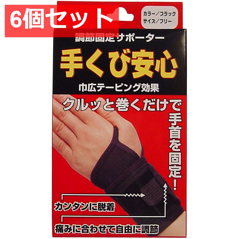 調節固定サポーター 手首安心 ブラック 6個セット