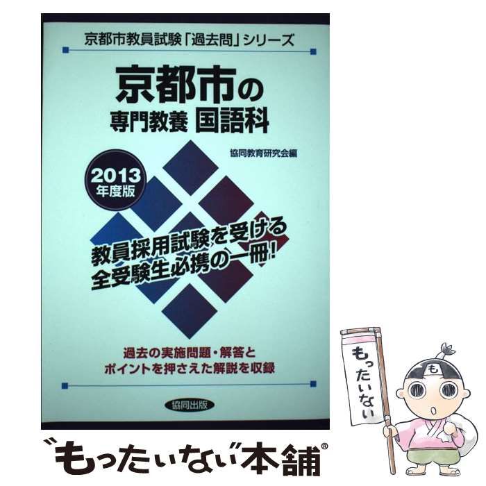 【中古】 京都府の専門教養国語科（2010年度版） 中古】 京都市の専門教養国語科 2013年度版 (教員試験「過去問