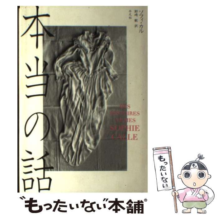 本 【】 本当の話 / ソフィ カル、 野崎 歓 / 平凡社