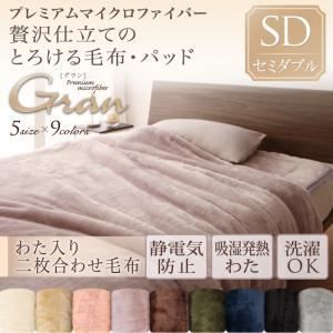 【単品】毛布 セミダブル【gran】ジェットブラック プレミアムマイクロファイバー贅沢仕立てのとろけるシリーズ【gran】グラン 発熱わた入り2枚合わせ毛布