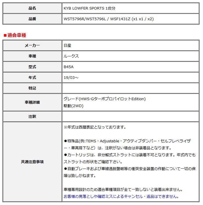 KYB カヤバ ローファースポーツ LOWFER SPORTS 1台分 ルークス B45A 19 03～ WST5796R WST5796L WSF1431Z