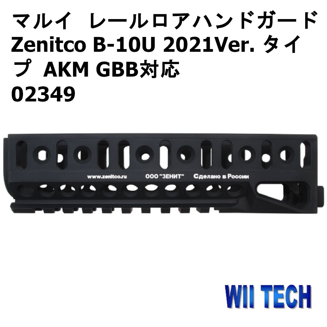 WII TECH レールロアハンドガード Zenitco B-10U 2021Ver. タイプ 東京マルイAKM GBB対応 02349