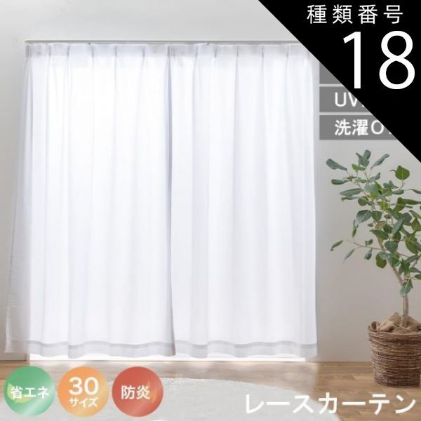 種類18:幅150cm　長さ208cm　1枚 レースカーテン UVカット 選べる30サイズ 遮熱 保温 防炎 ミラーレース 見えにくい 遮像 洗える ウォッシャブル 省エネ エコ ミラーレースカーテン プライバシー 