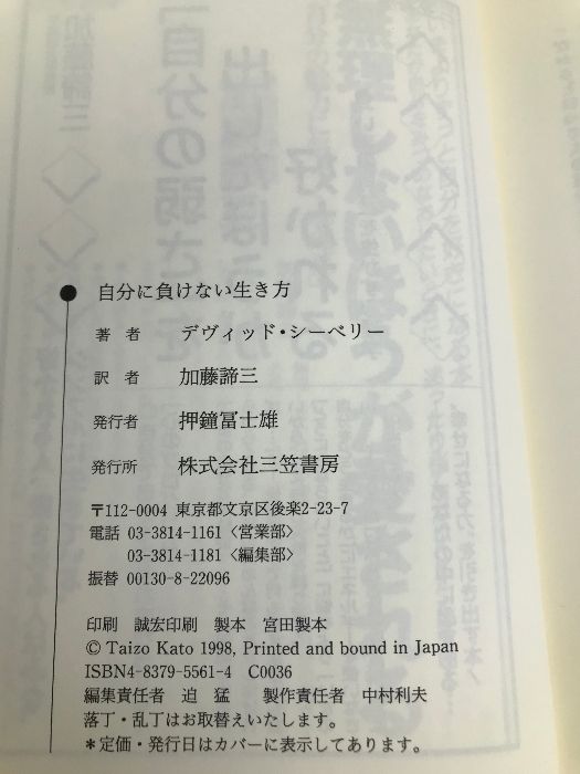 自分に負けない生き方 三笠書房 デヴィッド シーベリー