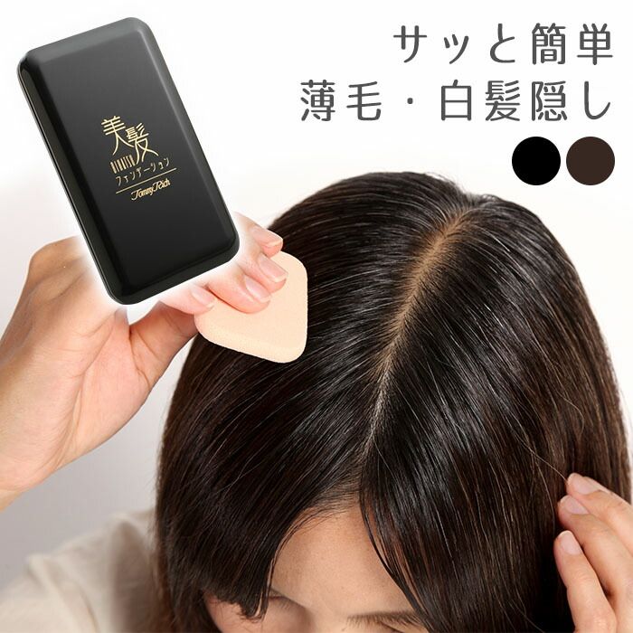 【新品】白髪染め 薄毛隠し 美髪ファンデーション 部分染め ファンデーションタイプ シャンプーで落とせる 日本製