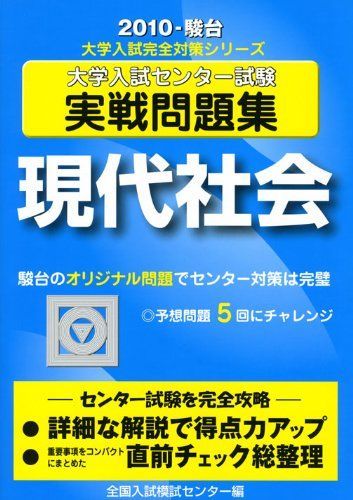 現代社会: 大学入試センタ-試験実戦問題集 (2010) (大学入試完全対策