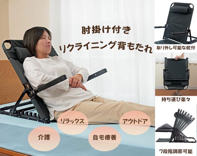 肘掛け付きリクライニング背もたれ 7段階調節機能付き 座椅子 背もたれ 枕付き コンパクト 折りたたみ 介護 アウトドアでも