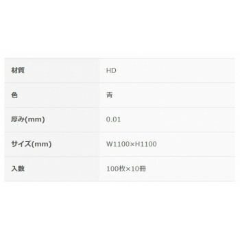 ばんじゅうシート1100角0.01mm青100P×10冊