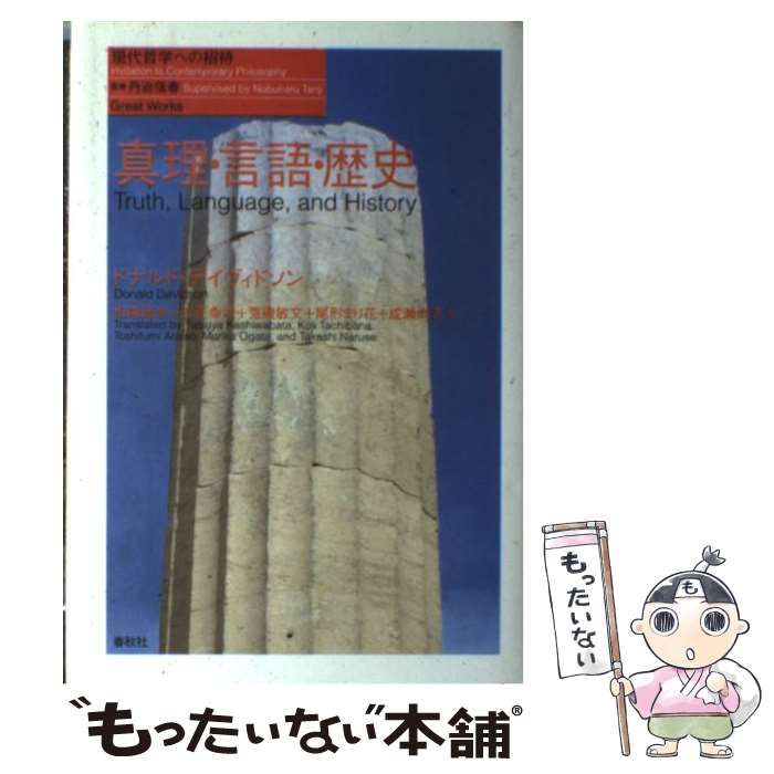 【中古】 真理・言語・歴史 (現代哲学への招待 Great Works) / ドナルド・デイヴィドソン、柏端達也 立花幸司 荒磯敏文 尾形まり花  成瀬尚志 / 春秋社