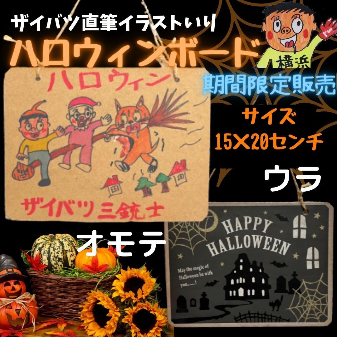 メルカリshops 期間限定ザイバツ直筆イラスト入りハロウィンボード