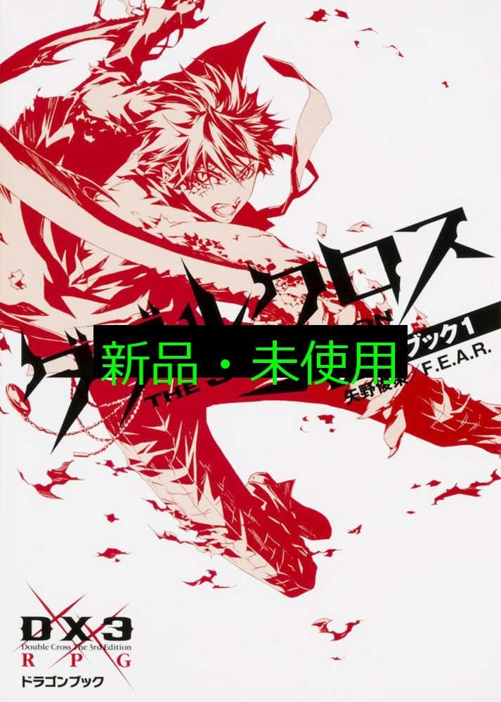 ダブルクロス　the3rd Edition 5冊　矢野俊策／FEAR富士見書房 Amazon.co.jp: ダブルクロス The 3rd Edition サプリメント