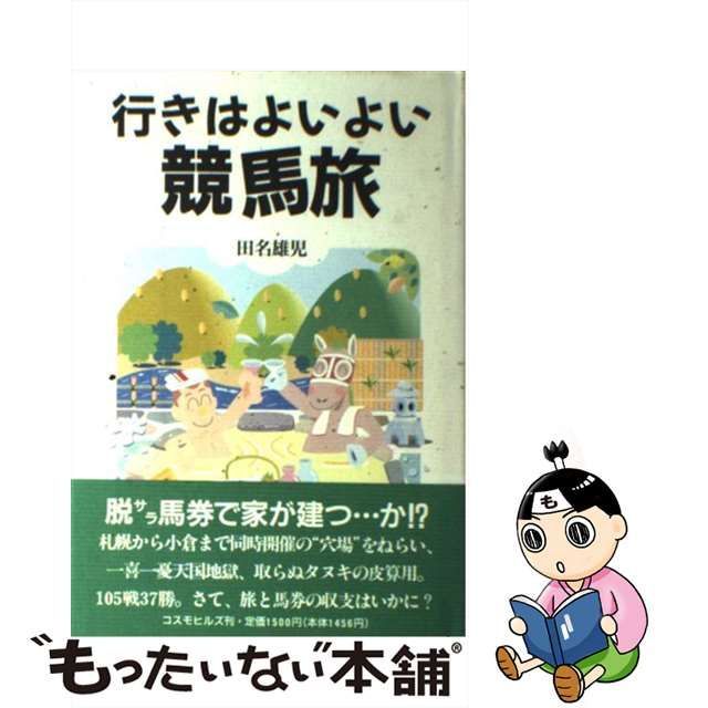 行きはよいよい競馬旅/コスモヒルズ/田名雄児 - 趣味/スポーツ/実用