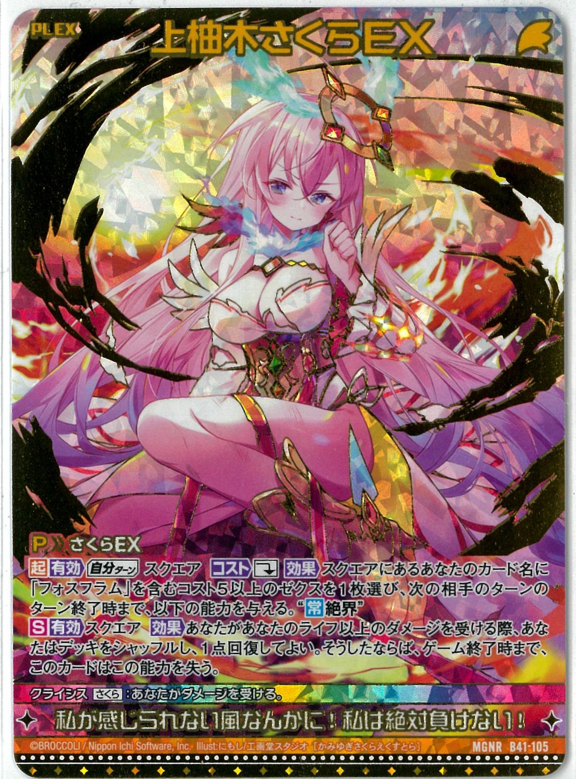 ZXゼクス上柚木さくらEXMGNR未知＜ミスティックアーク＞B41-105ガチャ限 - メルカリ