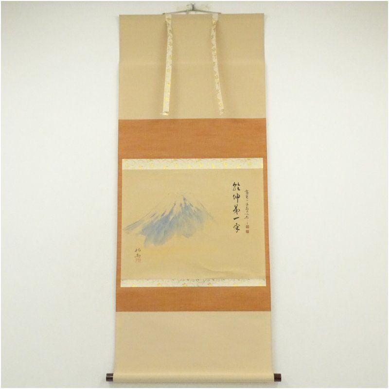 大徳寺 細合喝堂筆 乾坤第一峰 柏邨筆 富士画賛 肉筆紙本掛軸 共箱 掛け軸 床の間 書 おしゃれ 絵画 表具 芸術 茶道 年中掛け インテリア 茶掛 掛物 和室