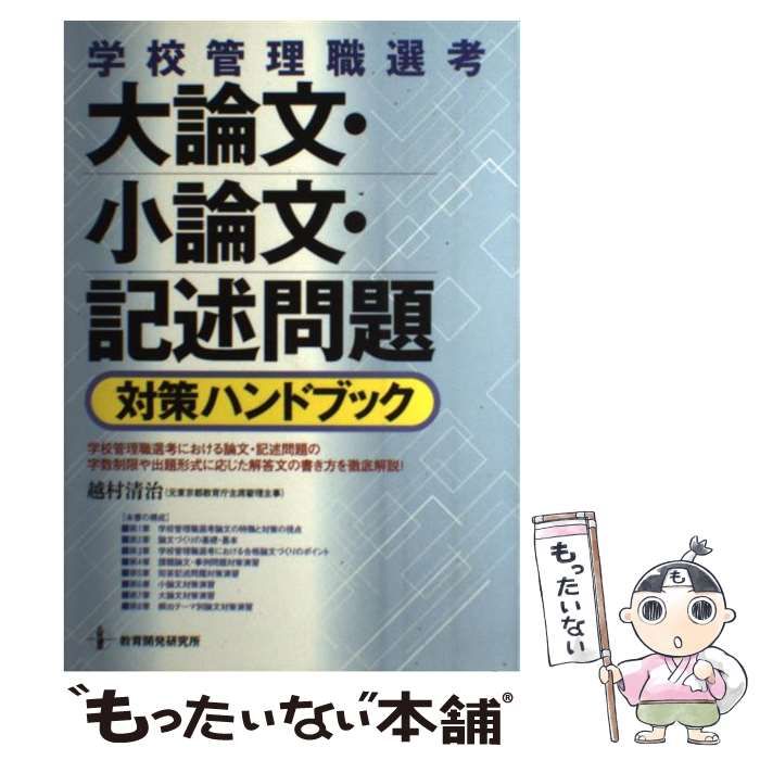 【中古】 職務論文・課題論文対策ハンドブック/教育開発研究所/越村清治 教育開発研究所 / 職務論文・課題論文対策ハンドブック