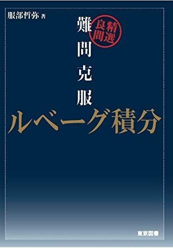 難問克服　ルベーグ積分 服部 哲弥