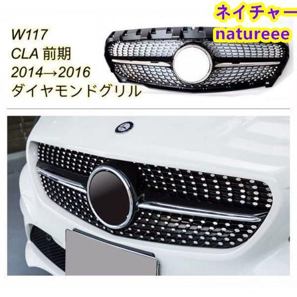 ベンツ 前期 W117 CLA ラジエターグリル フロント グリル ガーニッシュ ダイアモンド グリル バンパー グリル ポン付け