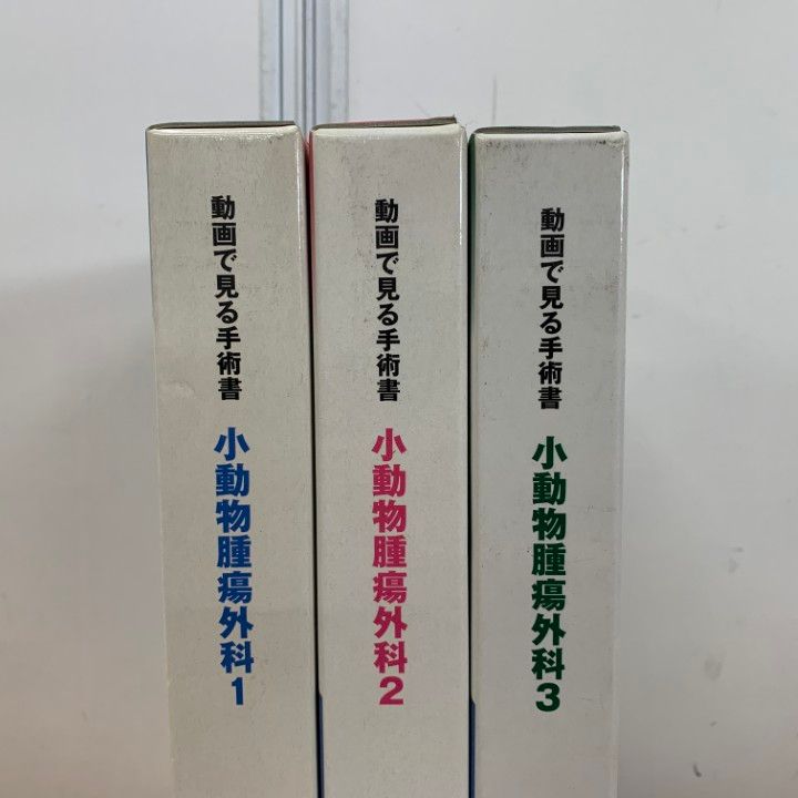 △01)【同梱不可】小動物腫瘍外科 1・2・3 3冊セット/動画で見る手術書