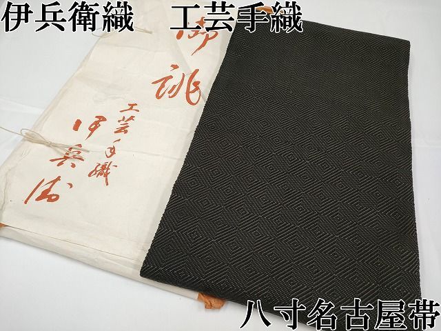 平和屋本店■希少　伊兵衛織　工芸手織　八寸名古屋帯　入子菱　黒色×グレー　たとう紙付き　逸品4s022 平和屋本店□希少 伊兵衛織 工芸手織 八寸名古屋帯 入子菱 黒色×グレー