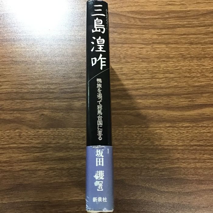 【中古】 三島湟咋 鴨族を追って邪馬台国に至る/新泉社/坂田護 中古】 三島湟咋 鴨族を追って邪馬台国に至る/新泉社/