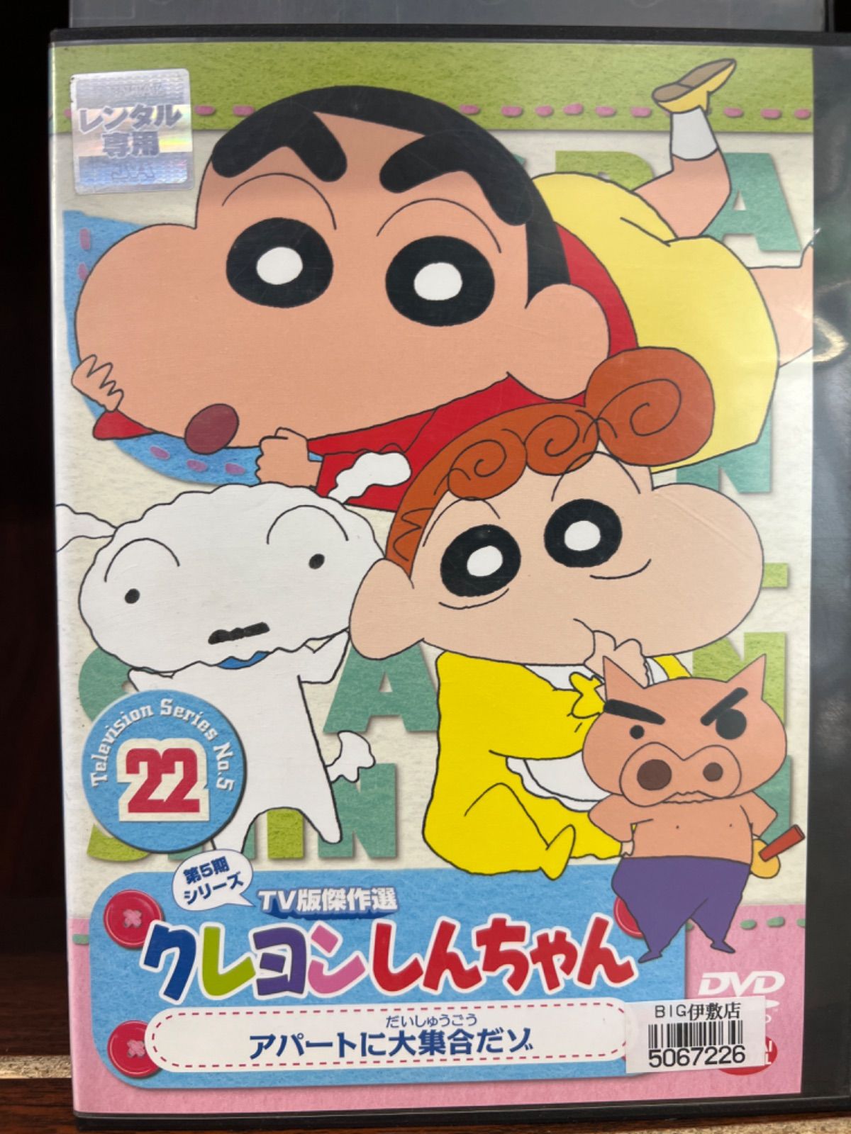 TV版傑作選 クレヨンしんちゃん 第5期シリーズ【22巻】 J-42