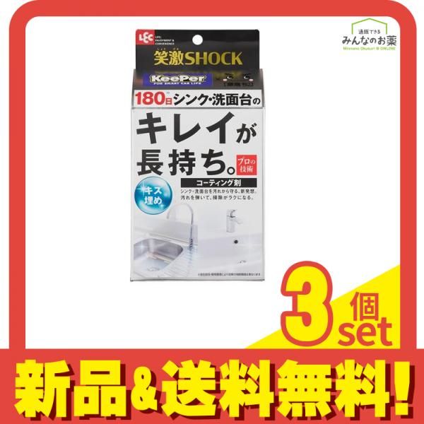笑激SHOCK シンク 洗面台 コーティング剤 1回分 3個セット