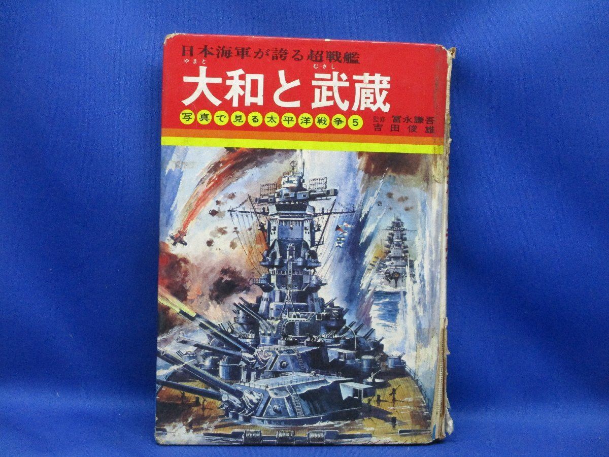 日本海軍関連書籍コレクション 大和と武蔵 日本海軍が誇る超戦艦 写真で見る太平洋戦争5 秋田