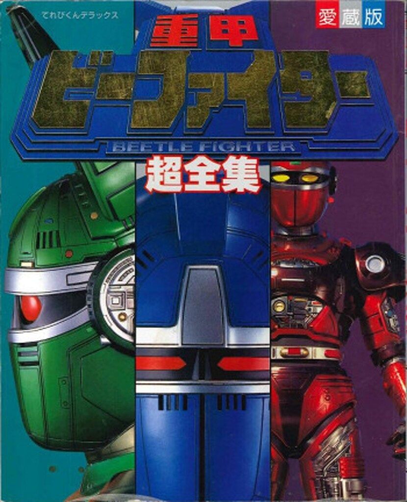 小学館 てれびくんDX 重甲ビーファイター超全集