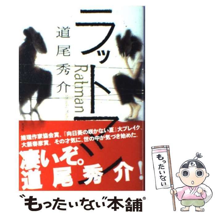 中古】 ラットマン / 道尾 秀介 / 光文社 - メルカリ